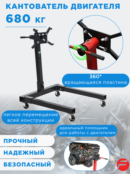 Кантователь двигателя складной 680 кг / рабочая высота 820 мм - купить ...