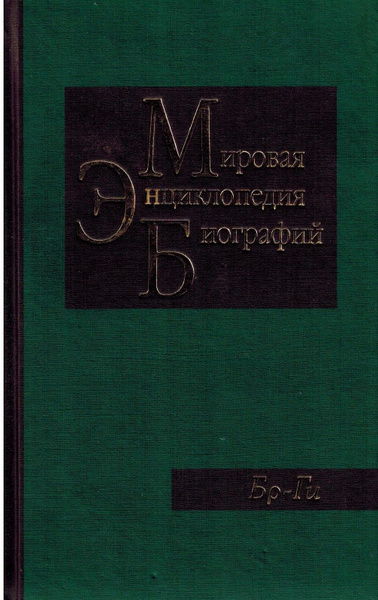 Мировая энциклопедия биографий. Том 2. Бр-Ги - купить с доставкой по ...