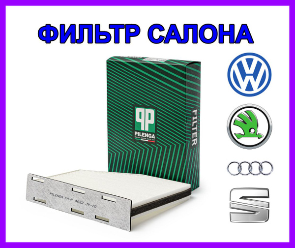 Фильтр салонный Pilenga Vw Vag Вольксваген Фольксваген Ауди Сеат Шкода ...