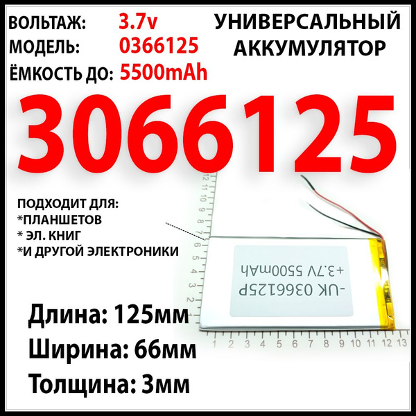 Аккумулятор для планшета универсальный 3.7v 5500mAh 3x66x125 / литий ...