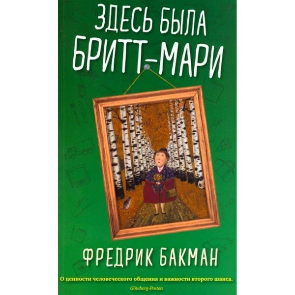Книга. Здесь была Бритт-Мари/ мяг. Ф.Бакман - купить с доставкой по ...