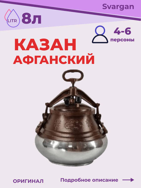 Казан афганский алюминиевый двухцветный Rashko Baba с крышкой 8 литров ...