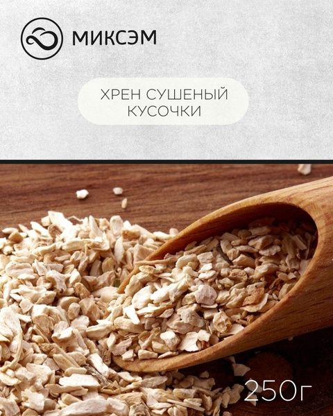 Миксэм Хрен сушеный кусочками, 250 г, Добавка в Блюда, Приправа, Овощи ...