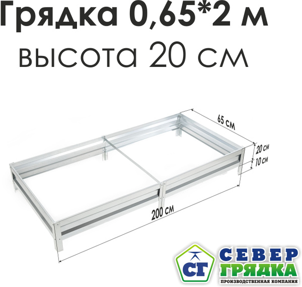 Север Грядка / Грядка оцинкованная 0,65 х 2,0м, высота 20см - купить с ...