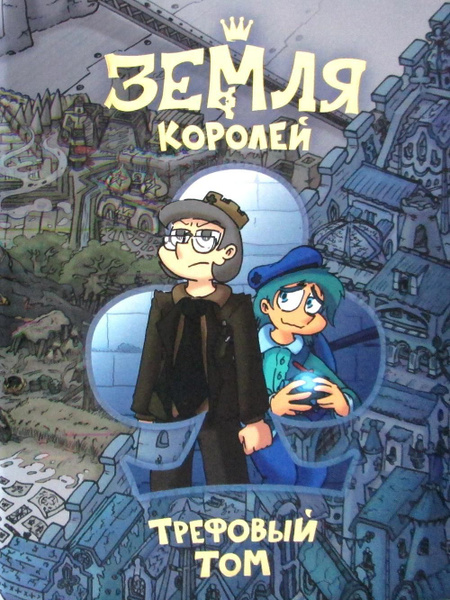 Земля Королей Кн. 1: Трефовый том | Нечитайло Фёдор Константинович ...