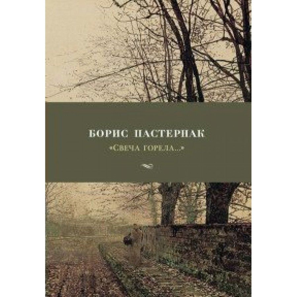Книга. Свеча горела... Пастернак Б.Л. - купить с доставкой по выгодным ...