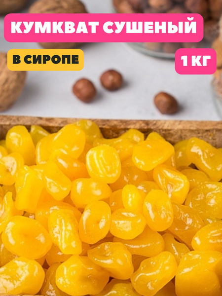 Кумкват сушеный в сиропе, 1 кг - купить с доставкой по выгодным ценам в ...