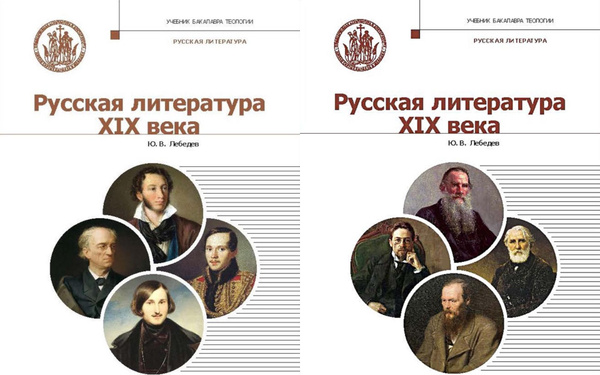 Русская Литература XIX века в 2-х томах. Учебник бакалавра теологии. Ю ...