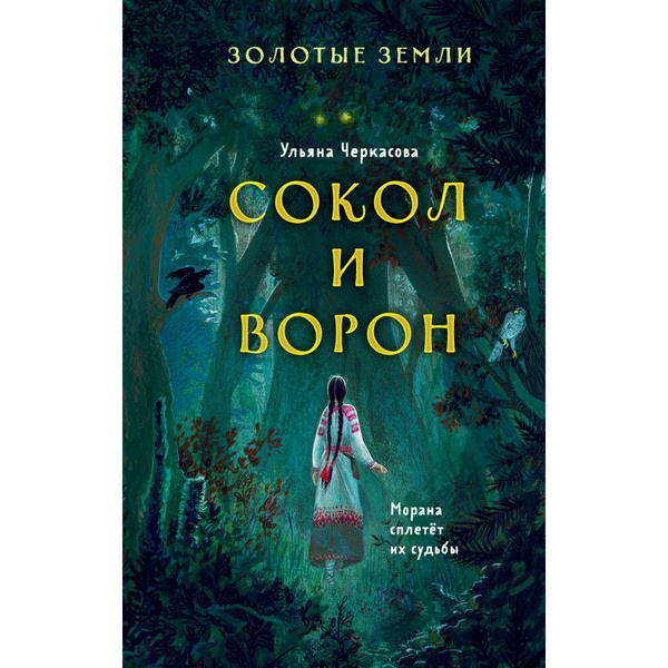 Сокол и Ворон. 16+