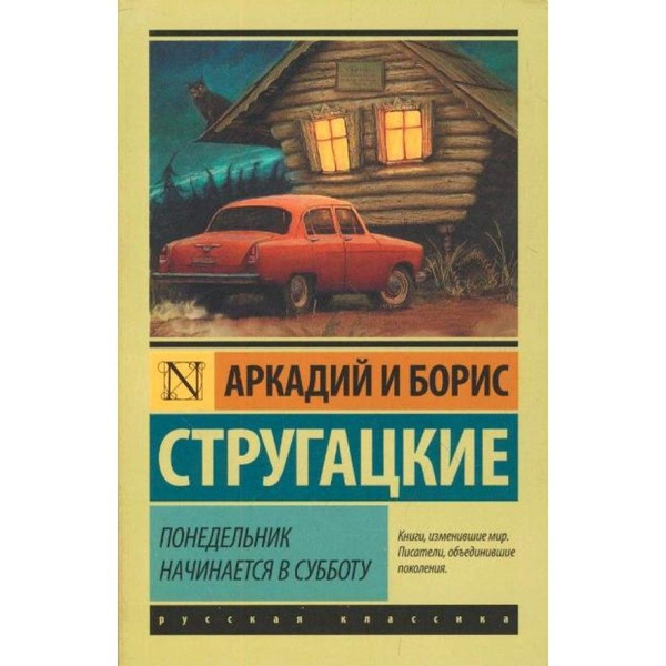 Стругацкие книги понедельник начинается