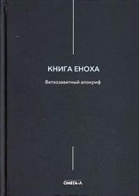книга еноха апокриф