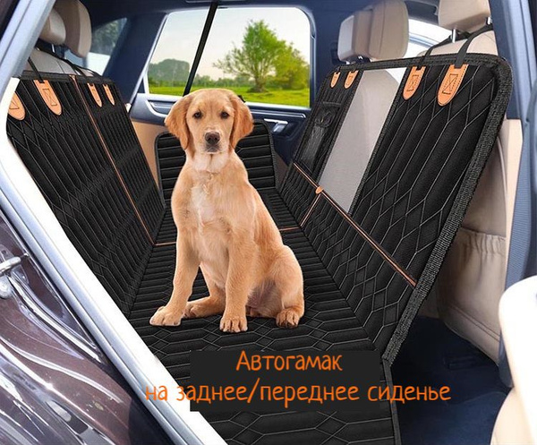 Автогамак для животных Водонепроницаемый для перевозки животных ...