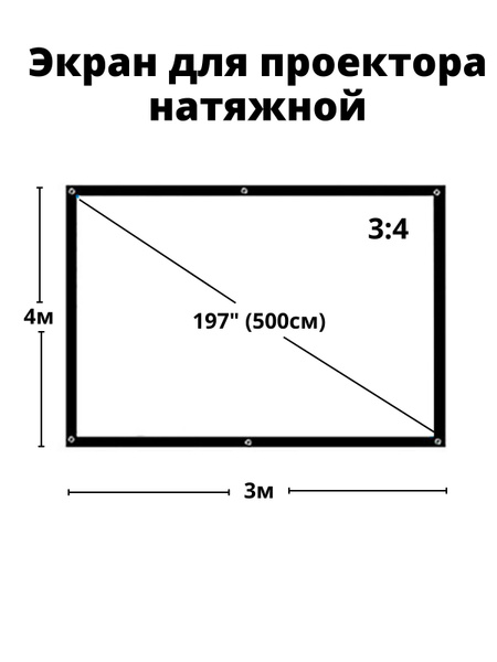 Экран для проектора настенный мультимедийный натяжной высота 4 м ширина ...