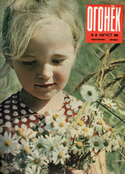 Журнал "Огонек" №32 Август 1964 - купить с доставкой по выгодным ценам ...