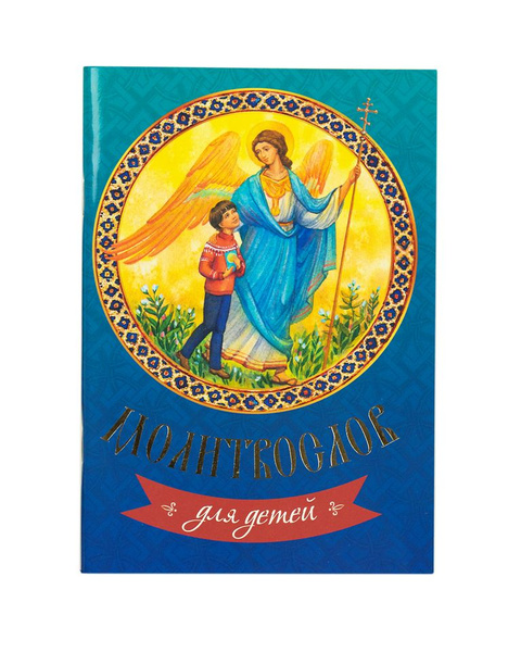 Молитвослов для детей - купить с доставкой по выгодным ценам в интернет ...