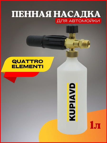 Пенная насадка (пеногенератор) для минимоек Quattro Elementi - купить в ...