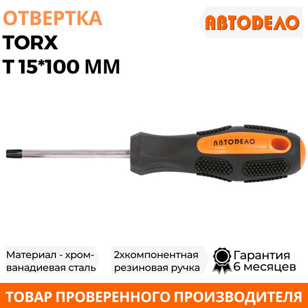 Отвертка TORX T15  100 мм "АвтоDело" (30815)