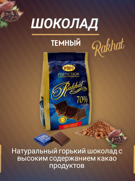 Шоколад натуральный горький РАХАТ 70% - купить с доставкой по выгодным ...