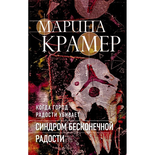 Бесконечной радости. Крамер м. "игра в кубики".