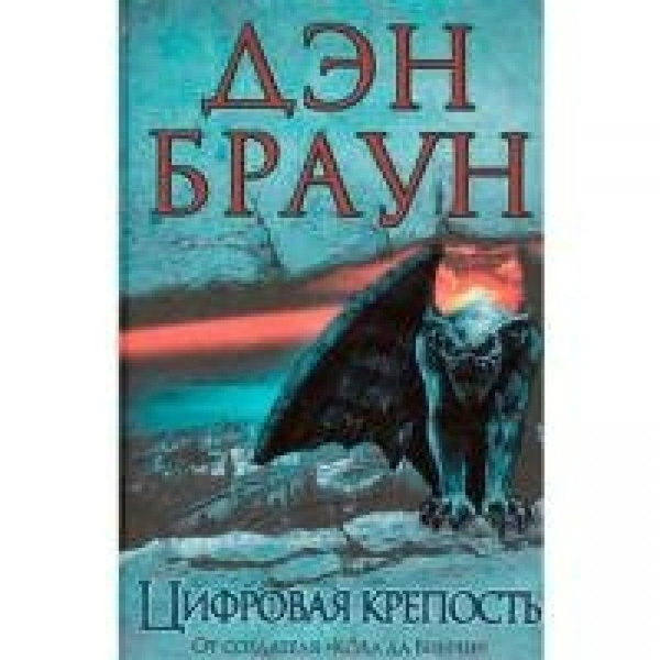 Книга цифровая крепость браун