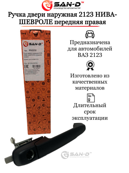 Ручка двери наружная 2123 Нива-Шевроле передняя правая - купить с ...