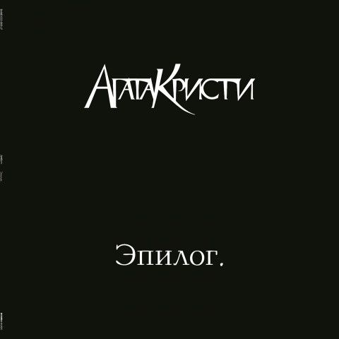 Агата Кристи - Эпилог. Новая виниловая пластинка. Lp. Винил - купить с ...