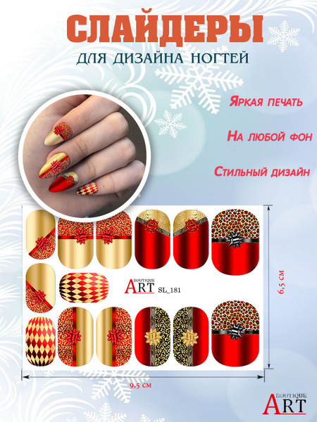 Art BOUTIQUE / Слайдеры для маникюра Новый год подарок / Наклейки для ...