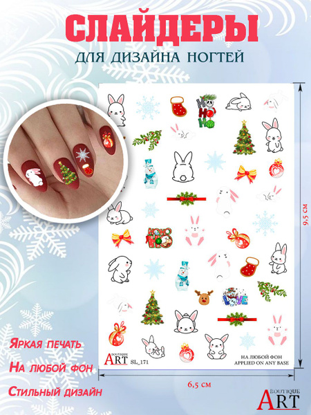 Art BOUTIQUE / Слайдеры для маникюра Новый год 2023 / Наклейки для ...
