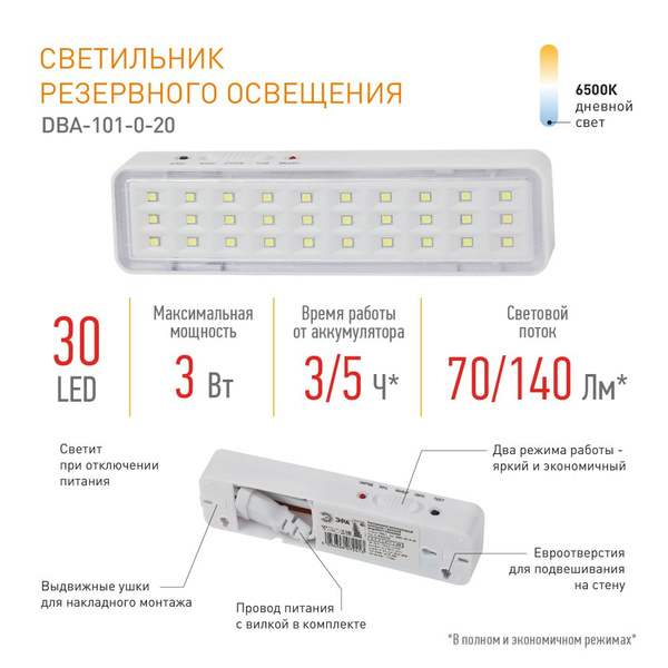 Светильник светодиодный аварийный непостоянный DBA-101-0-20 ЭРА 30LED ...