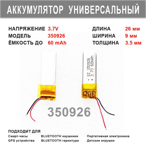 Аккумулятор 350926 универсальный 3.7v до 60mAh 26*9*3.5mm АКБ для ...