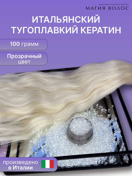 Прозрачный кератин для наращивания волос, 100 гр - купить с доставкой ...