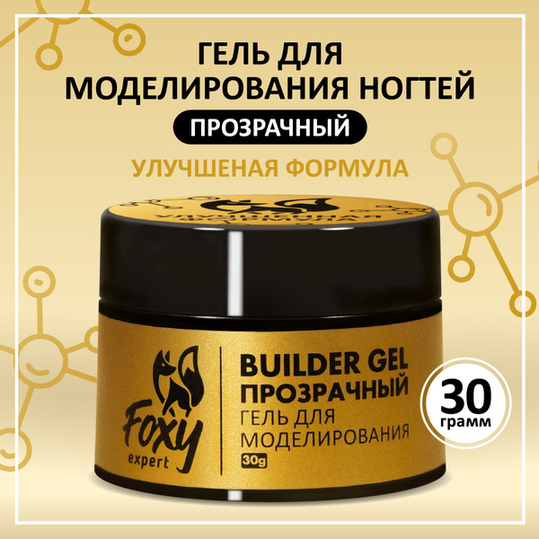 FOXY EXPERT ::: 30 гр. Гель для наращивания ногтей, гель для ...