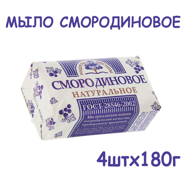 Мыло туалетное Рецепты Чистоты Смородиновое, Черная Смородина 180г/4шт ...