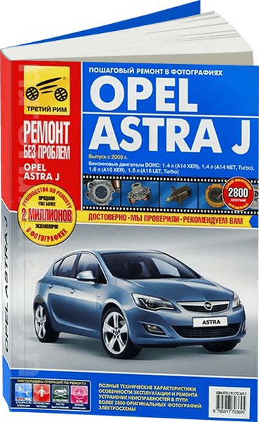 Книга: руководство / инструкция по ремонту и эксплуатации OPEL ASTRA J ...