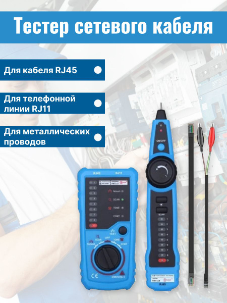Кабельный LAN тестер сетевого кабеля RJ45/RJ11, трассоискатель, тестер ...