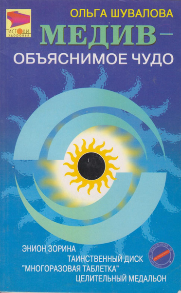 Медив-объяснимое чудо. купить на OZON по низкой цене (1381842672)
