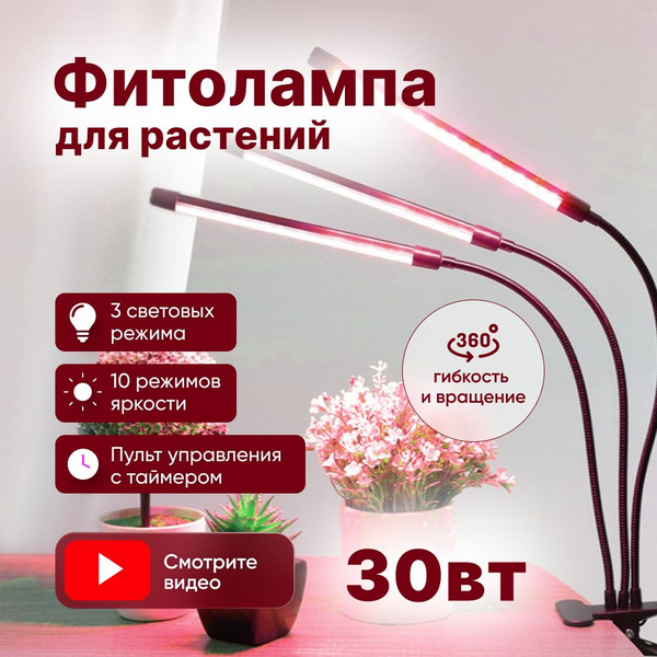  для растений светодиодная / Фито лампа настольная для рассады .