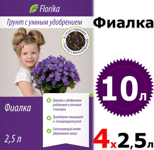 Грунт 10л Florika Бегония - Фиалка 2,5 л х4шт для сенполий, глоксиний и ...
