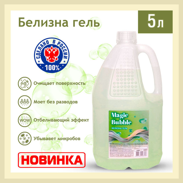 Гель белизна Magic Bubble / средство для отбеливания дезинфекции и ...