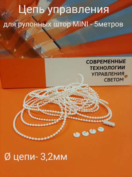 Комплектующие для рулонных штор МИНИ, пластиковая цепь управления - 5 ...