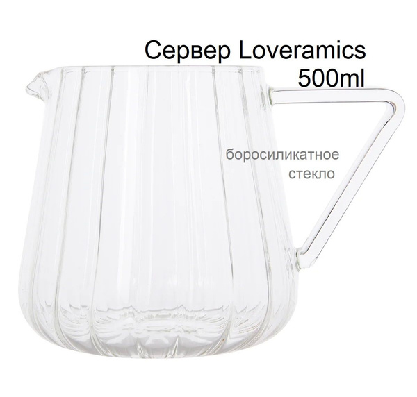 Сервер-кофейник Loveramics Brewers 500ml Optic Glass Jug, 500ml стекло ...