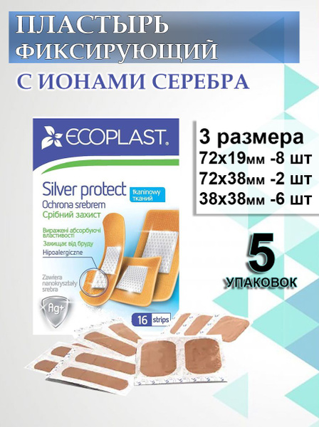 Пластырь медицинский фиксирующий с ионами серебра SILVER PROTECT ...