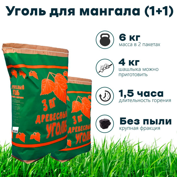 Уголь древесный березовый (1+1) 6 кг для шашлыка и мангала / для гриля ...