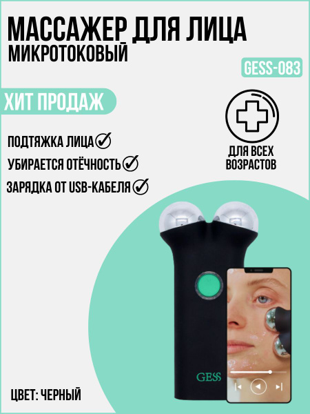 Микротоковый массажер для лица GESS Sfera GESS-083 - купить с доставкой ...