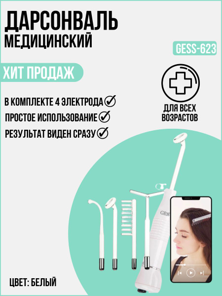 Gess Дарсонваль GESS-623 - купить по выгодной цене в интернет-магазине ...