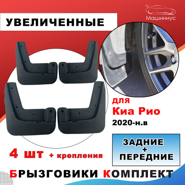 Брызговики резиновые комплект Киа Рио 3 - ДАСТЕР-ГАРД арт. GARDUPRIOSOL ...