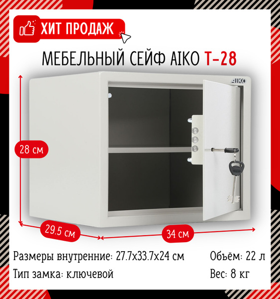 Мебельный сейф для денег и документов AIKO T-28 28x34x29.5 см, ключевой ...