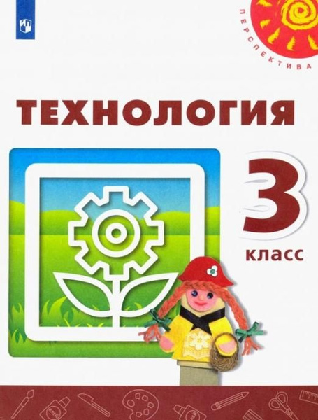Роговцева. Технология. 3 класс. Учебник. /Перспектива . Роговцева ...