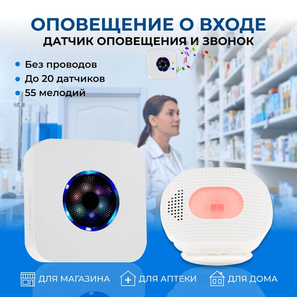 Оповещатель о входе посетителей, звонок световой, датчик движения ...