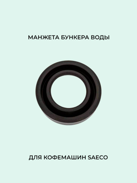 Манжета бака воды кофемашины Saeco - купить с доставкой по выгодным ...